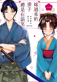 嫁过来的妻子整天都在谄笑  1-6卷  マツモトケンゴ  漫画百度网盘下载