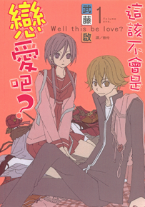 这不就是恋爱吗 1-6卷 武藤启 漫画百度网盘下载