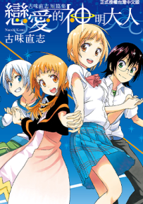 恋爱的神明大人 古味直志短篇集  1卷  古味直志  漫画百度网盘下载