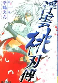 浮云桃刃传 1-4卷 幸崎えん 漫画百度网盘下载