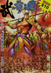 武霸三国  1-12卷  永仁 蔡景东 漫画百度网盘下载