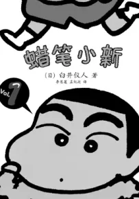蜡笔小新 1-50卷 臼井仪人 漫画百度网盘下载