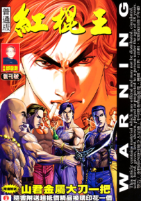 红棍王  1-64卷  邱瑞新  漫画百度网盘下载