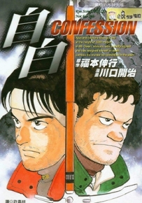 自白 全1卷 川口开治 福本伸行 漫画全集下载
