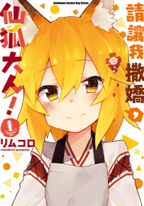 请让我撒娇 仙狐大人 1-12卷 リムコロ 漫画百度网盘下载