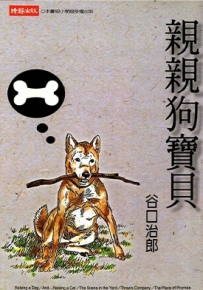亲亲狗宝贝 全1卷 谷口治郎 漫画全集百度网盘下载