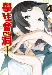 学生会也有洞！ 1-6卷 无知麻吕 漫画百度网盘下载