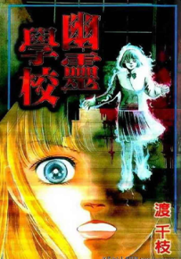 幽灵学校 1卷 渡千枝 漫画百度网盘下载