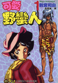 可爱野蛮人  1-2卷  铃宫和由  漫画百度网盘下载