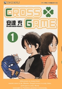 CROSS.GAME 1-17卷 安达充 漫画全集下载