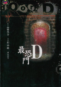 最恐门D 1卷 杉山敏 漫画百度网盘下载