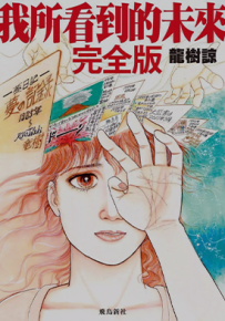 我所看见的未来 完全版  全1卷  龙树谅  漫画百度网盘下载