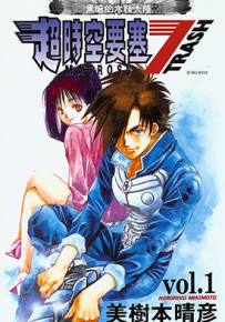 超时空要塞7 TRASH  1-8卷  美树本晴彦  漫画百度网盘下载