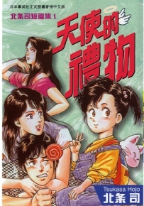 北条司短篇集1 天使的礼物 全1卷 北条司 漫画下载