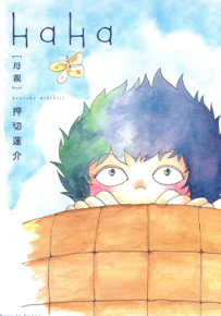 HaHa母亲  1卷  押切莲介  漫画百度网盘下载