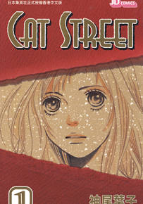 猫街 CAT STREET  1-8卷  神尾叶子  漫画百度网盘下载