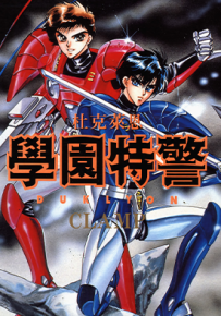 学园特警 学园特警杜克莱恩  1-2卷  CLAMP  漫画百度网盘下载