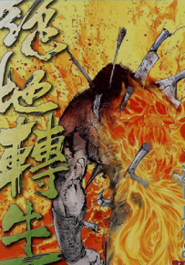 绝地转生  1卷  温日良  漫画百度网盘下载