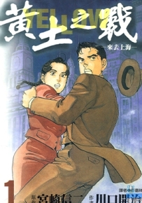 黄土之战 1-4卷 川口开治 漫画全集百度网盘下载
