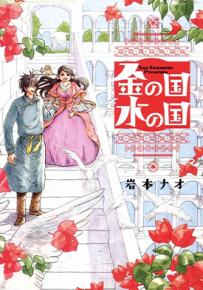金之国和水之国 1-8话 岩本ナオ 漫画百度网盘下载
