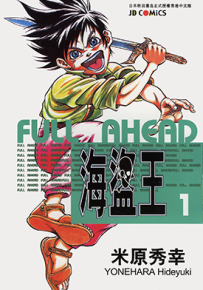 海盗王 海霸王  1-29卷+番外篇  米原秀幸  漫画百度网盘下载