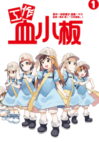 工作血小板  1-4卷  柿原优子 ヤス 清水茜  漫画百度网盘下载