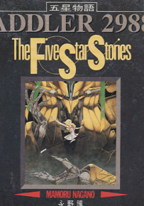 五星物语 1-17卷 永野护 漫画百度网盘下载