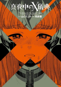 深夜的X仪典 半夜的X仪式 真夜的X仪式 1-4卷 山口ミコト 漫画百度网盘下载