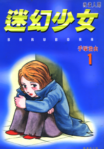 迷幻少女  1-2卷  手冢治虫  漫画百度网盘下载