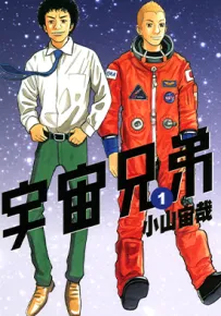 宇宙兄弟 1-25卷 小山宙哉 漫画百度网盘下载