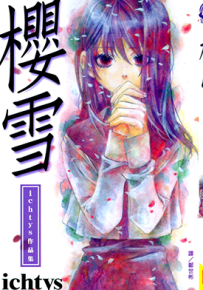 樱雪 1卷 ICHTYS 漫画百度网盘下载