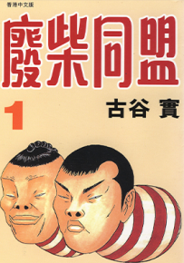 废材同盟 当我们同在一起  1-4卷  古谷实  漫画百度网盘下载