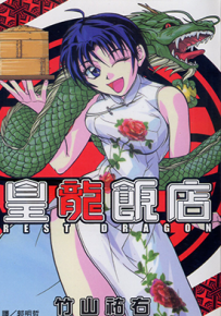 皇龙饭店  1卷  竹山祐右  漫画百度网盘下载