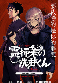 除灵界的洗井君 1卷 肥田野健太郎 漫画百度网盘下载