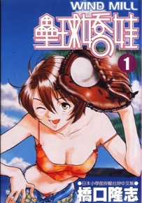 垒球娇娃 1-11卷 桥口隆志 漫画全集下载