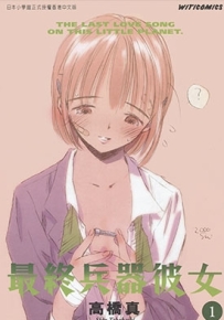 最终兵器彼女 1-7卷+外传 高桥真 漫画全集百度网盘下载