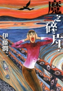 魔之碎片 全1卷 伊藤润二 漫画全集下载