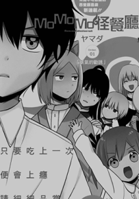 MOMOMO怪餐厅  1-20话  ヤマダ  漫画百度网盘下载