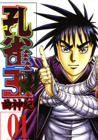 孔雀王曲神纪  1-12卷(1-130话)  荻野真  漫画百度网盘下载