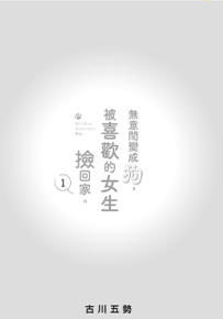 无意间变成狗,被喜欢的女生捡回家 生而为狗 我很幸福 1-6卷 古川五势 漫画百度网盘下载