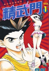 精武门 1-5卷 任红 漫画全集百度网盘下载