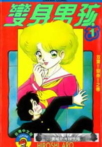 变身男孩 1-8卷 Hiroshi Aro 漫画百度网盘下载