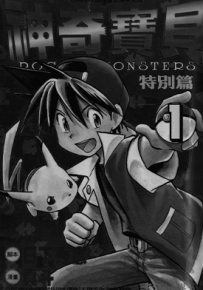 神奇宝贝特别篇  1-24卷  日下秀宪 真斗  漫画百度网盘下载