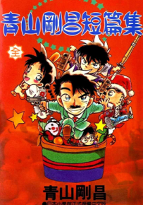 青山刚昌短篇集  1卷  青山刚昌  漫画百度网盘下载
