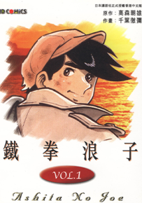 铁拳浪子 明日之丈 小拳王  1-12卷  千叶彻弥 高森朝雄  漫画百度网盘下载