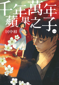 千年万年苹果之子 1-3卷 田中相 漫画百度网盘下载