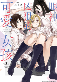 眼神凶狠的可爱女孩 1-3卷 ハミタ 漫画百度网盘下载