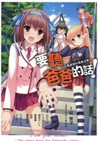 要听爸爸的话 小鸟游家的居家日常 1卷 多位作者 漫画百度网盘下载