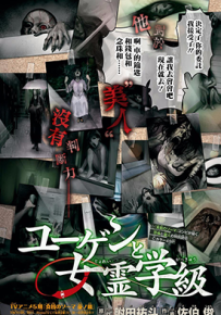 幽玄与女灵班级 1卷 附田祐斗 佐伯俊 漫画百度网盘下载