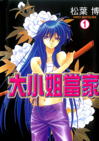 大小姐当家 1-6卷 松叶博 漫画百度网盘下载